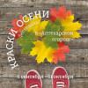 Любуйтесь "Красками осени" в Аптекарском огороде с 5 сентября!