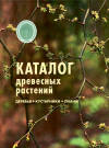 Представляем новое издание АППМ - "Каталог древесных растений"